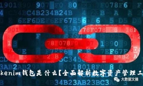 Tokenim钱包是什么？全面解析数字资产管理工具