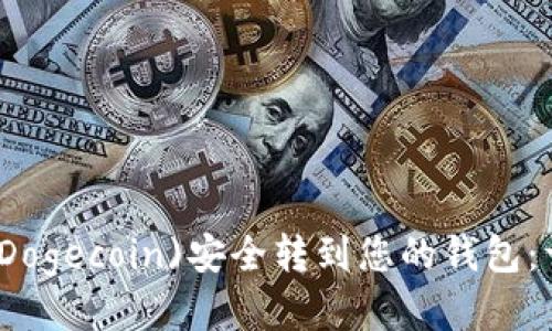 如何将狗狗币(Dogecoin)安全转到您的钱包：详细步骤与技巧