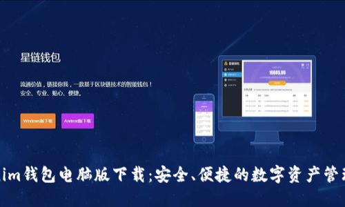 Tokenim钱包电脑版下载：安全、便捷的数字资产管理工具