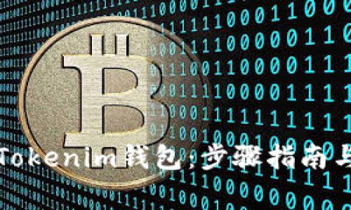 如何轻松登录Tokenim钱包：步骤指南与常见问题解答