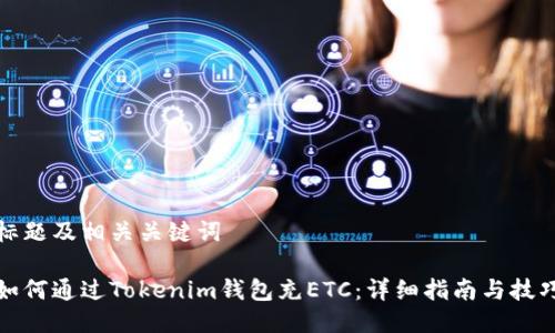 标题及相关关键词

如何通过Tokenim钱包充ETC：详细指南与技巧