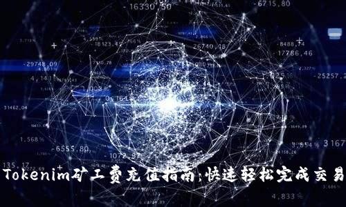 Tokenim矿工费充值指南：快速轻松完成交易