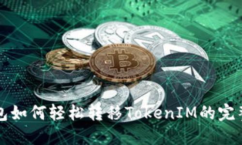 TP钱包如何轻松转移TokenIM的完整指南