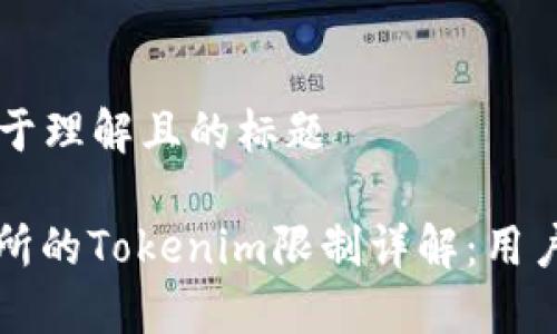 ### 易于理解且的标题

火币交易所的Tokenim限制详解：用户必看指南