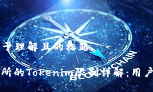 ### 易于理解且的标题

火币交易所的Tokenim限制详解：用户必看指南