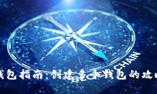 标题
以太坊钱包指南：创建多个钱包的攻略与技巧