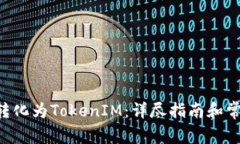 如何将ETC转化为TokenIM：详