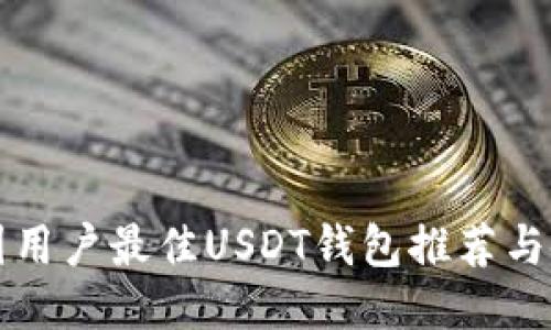 标题中国用户最佳USDT钱包推荐与使用指南