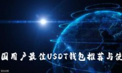 标题中国用户最佳USDT钱包