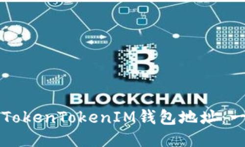 如何生成TokenTokenIM钱包地址：一步步指南