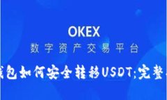 冷钱包如何安全转移USDT：