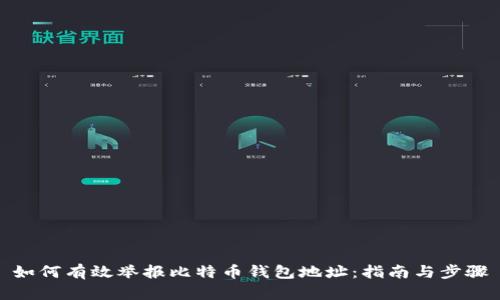 如何有效举报比特币钱包地址：指南与步骤