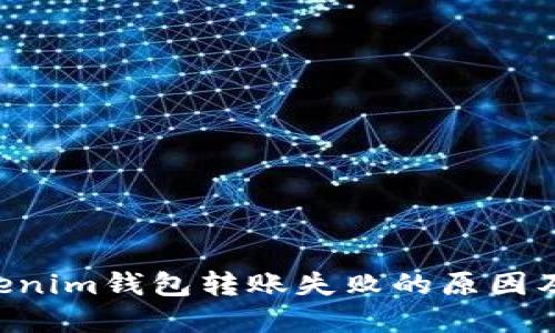 tokentokenim钱包转账失败的原因及解决方案