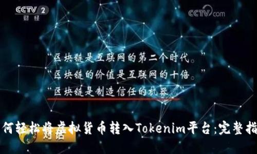 如何轻松将虚拟货币转入Tokenim平台：完整指南