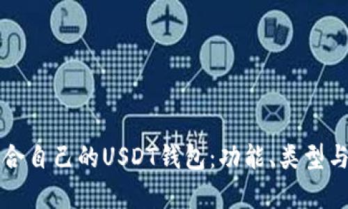 如何选择适合自己的USDT钱包：功能、类型与安全性分析