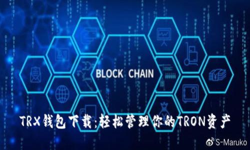 TRX钱包下载：轻松管理你的TRON资产