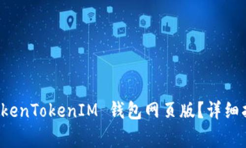 如何下载和使用 TokenTokenIM 钱包网页版？详细指南与常见问题解答