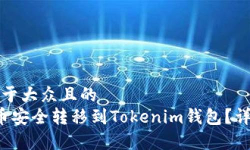 思考一个易于大众且的  
如何将FIL币安全转移到Tokenim钱包？详细步骤解析