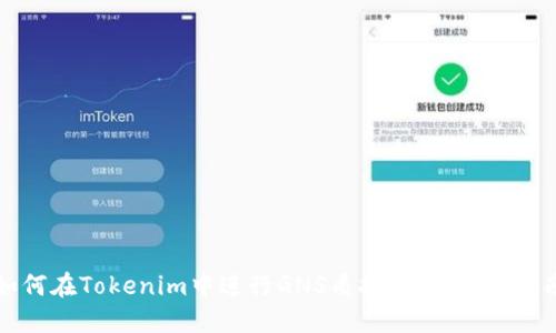 如何在Tokenim中进行GNS质押挖矿：全面指南