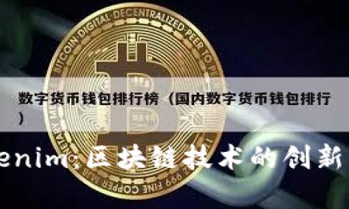 ### Tokenim：区块链技术的创新与未来前景