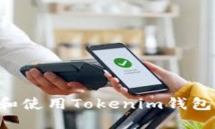 如何寻找和使用Tokenim钱包