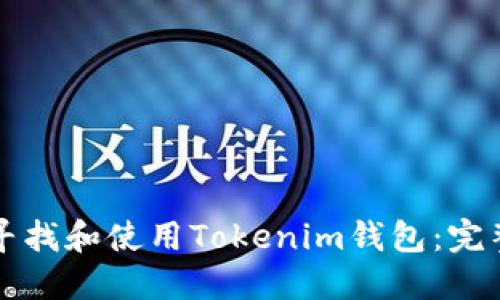 如何寻找和使用Tokenim钱包：完整指南