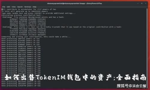如何出售TokenIM钱包中的资产：全面指南