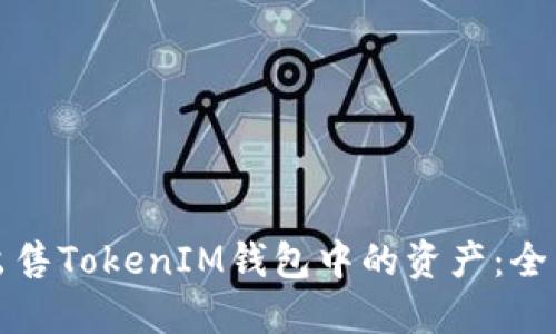 如何出售TokenIM钱包中的资产：全面指南