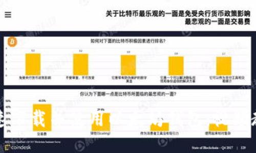 如何快速下载并使用以太坊钱包：视频教程指南