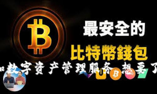 Tokenim是一家专注于区块链技术和数字资产生态的公司，主要提供区块链解决方案和数字资产管理服务。想要了解更多的细节，包括公司的背景、产品和服务等，可以查阅其官方网站或相关行业报道。