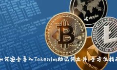 如何安全导入Tokenim助记词