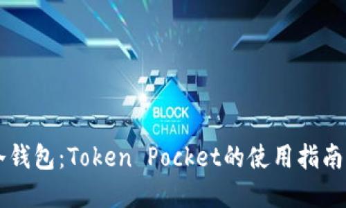 了解冷钱包：Token Pocket的使用指南与优势