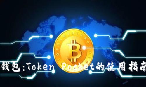 了解冷钱包：Token Pocket的使用指南与优势