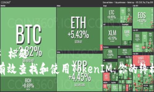 ### 标题
如何有效查找和使用TokenIM：你的终极指南