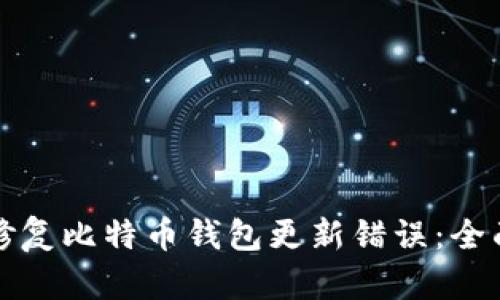 如何修复比特币钱包更新错误：全面指南