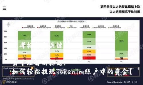 思考标题和关键词

易于理解的标题:
如何轻松提现Tokenim账户中的资金？