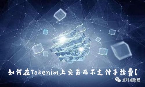 如何在Tokenim上交易而不支付手续费？