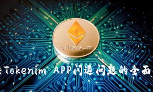 解决Tokenim APP闪退问题的全面指南