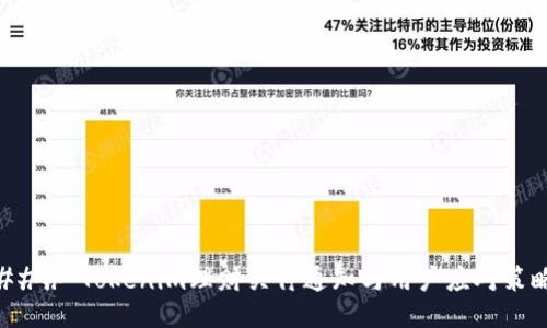 ### Tokenim理财关停通知与用户应对策略