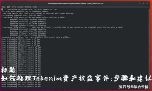 标题
如何处理Tokenim资产被盗事件：步骤和建议