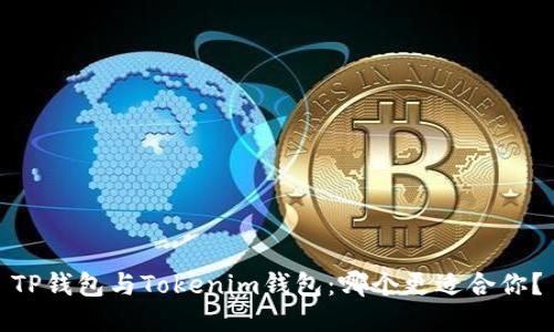 TP钱包与Tokenim钱包：哪个更适合你？