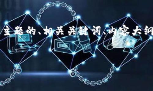 为了满足您的需求，我将提供一个适合“tokenim 广播超时”主题的、相关关键词、内容大纲和问题列表。请注意，内容较长，因此我将简要概述每个部分。


如何解决Tokenim广播超时问题：全面指南