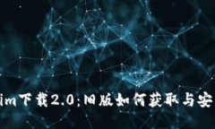 Tokenim下载2.0：旧版如何获