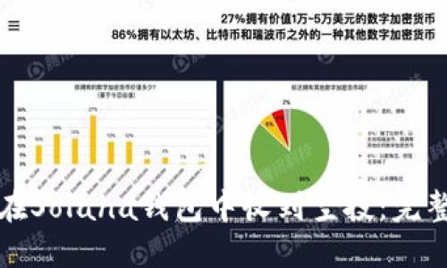 如何在Solana钱包中收到空投：完整指南