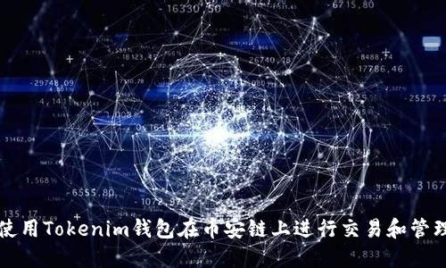 如何使用Tokenim钱包在币安链上进行交易和管理资产