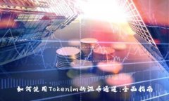 如何使用Tokenim的混币通道