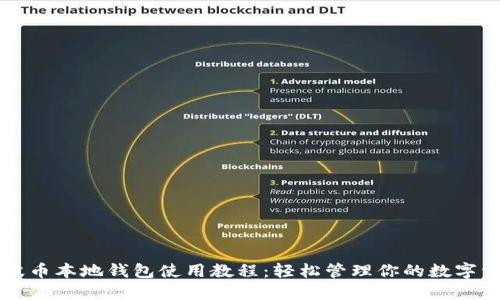 瑞波币本地钱包使用教程：轻松管理你的数字资产