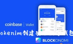 如何使用Tokenim创建安全数