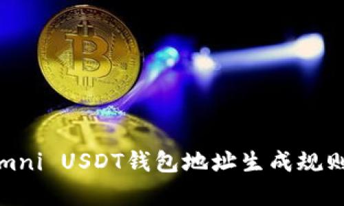 完美解析：Omni USDT钱包地址生成规则与使用指南