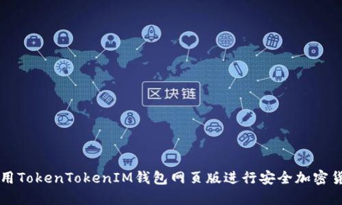 如何使用TokenTokenIM钱包网页版进行安全加密货币交易